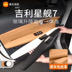 吉利星舰7emi车门扶手保护面板装饰盖护板贴肘托垫套车内用品配件