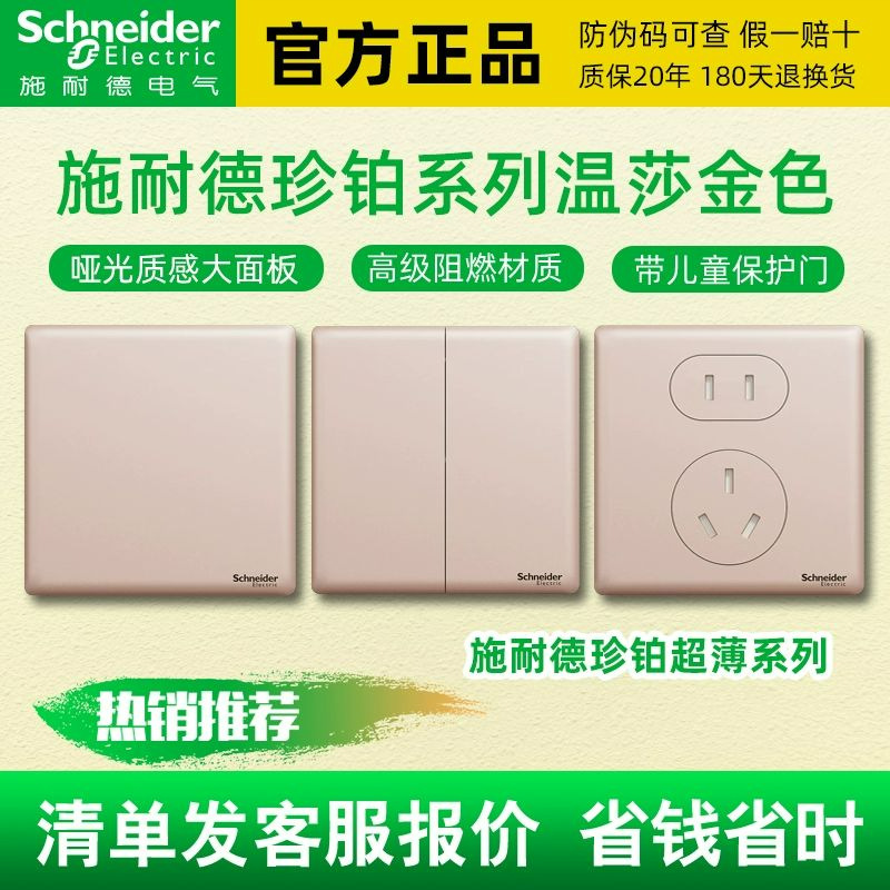 施耐德电气珍铂系列温莎金色墙壁开关插座五孔超薄金属无框大面板