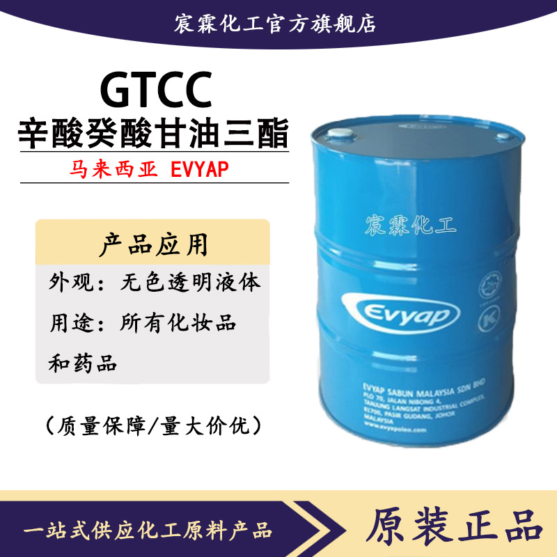 EVYAP GTCC辛酸/癸酸甘油三酯KLK化妆品原料保湿润肤基材