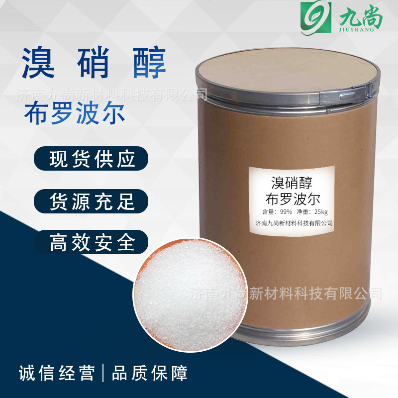 现货供应布罗波尔防腐剂溴硝醇抑菌灭藻水处理抗菌广谱消毒溴硝醇