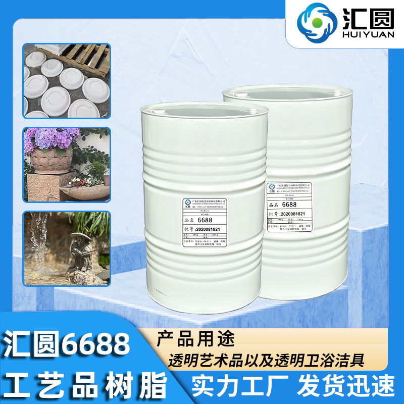 汇圆6688工艺品树脂 白胚仿玉工艺品专用树脂耐黄变透明树脂