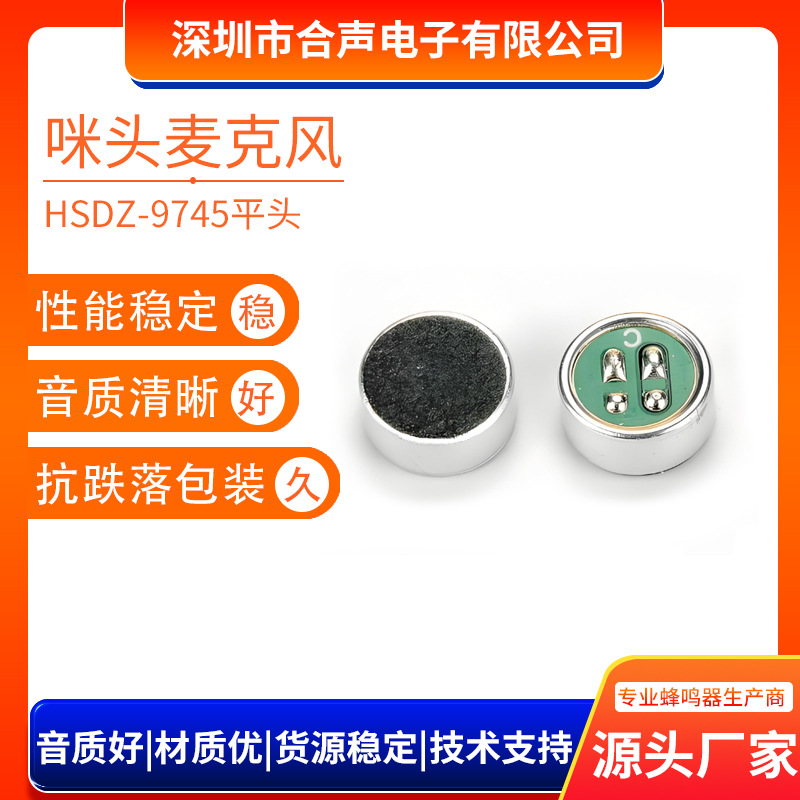9745咪头麦克风焊点式平头9*4.5mm高灵敏度带录音环保咪头
