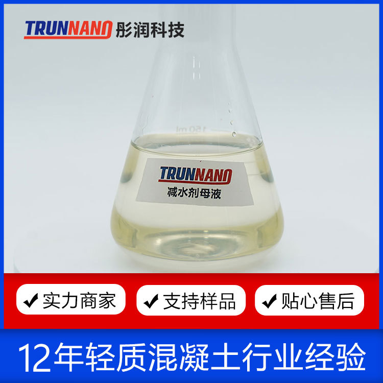 聚羧酸减水剂发泡水泥混凝土路桥回填轻质墙板砌块减水母液新材料