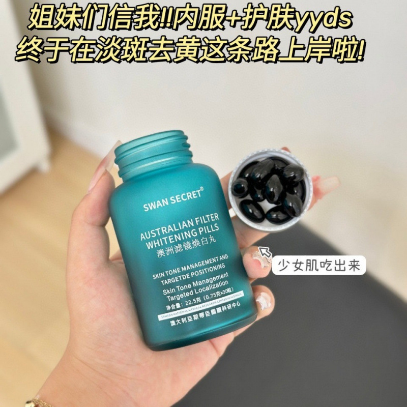 SWAN SECRET 澳洲滤镜焕白丸居家日用爆品一件代发批发现货直播|undefined