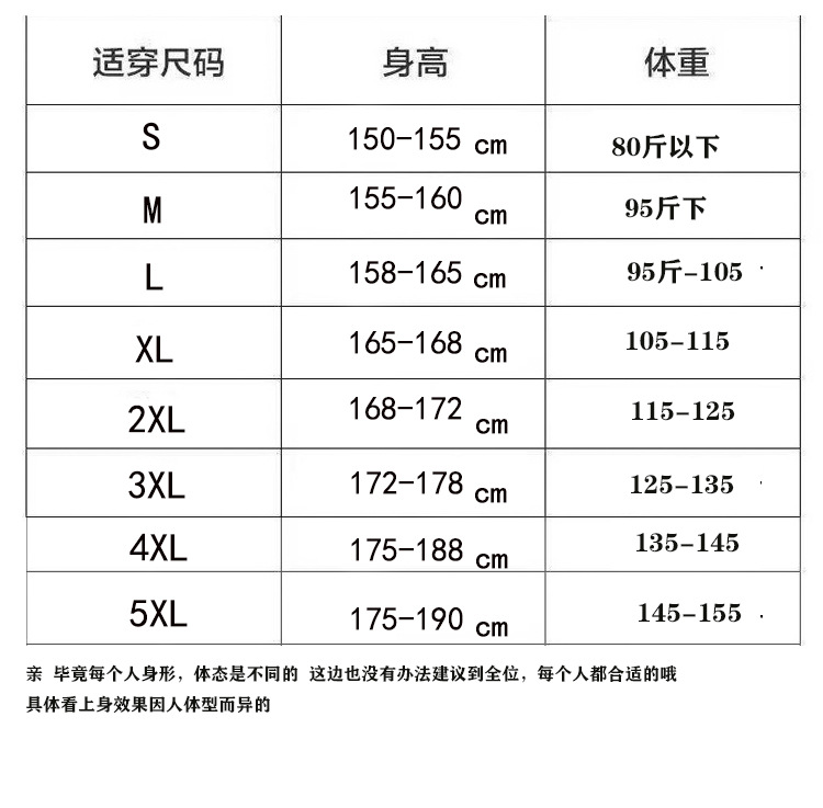 修身版S-5XL(80-155斤)