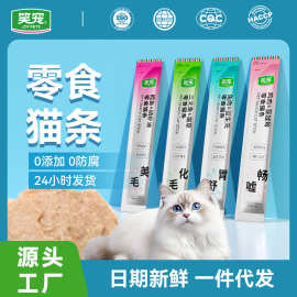 笑宠批发零食猫条鸡肉三文鱼猫草排毛呵护泌尿鸡胸肉通用湿粮代发