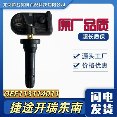 Oef113114011 Is Suitable for Tpms Tire Pressure Monitoring Sensors of Jetour, Karry, and Soueast Automobiles (Tire pressure monitoring system)