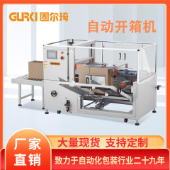 メーカー直販高速縦型開梱機物流出荷宅配ダンボール封底機段ボール箱開梱機