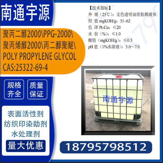 聚丙二醇2000\PPG2000 \PPG-2000\聚丙烯醇2000\丙二醇聚醚；