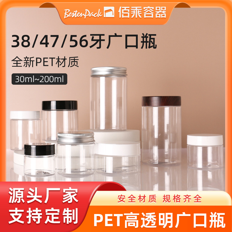广口瓶38/47/56牙透明塑料罐100ml食品水晶罐子pet膏霜面霜密封罐