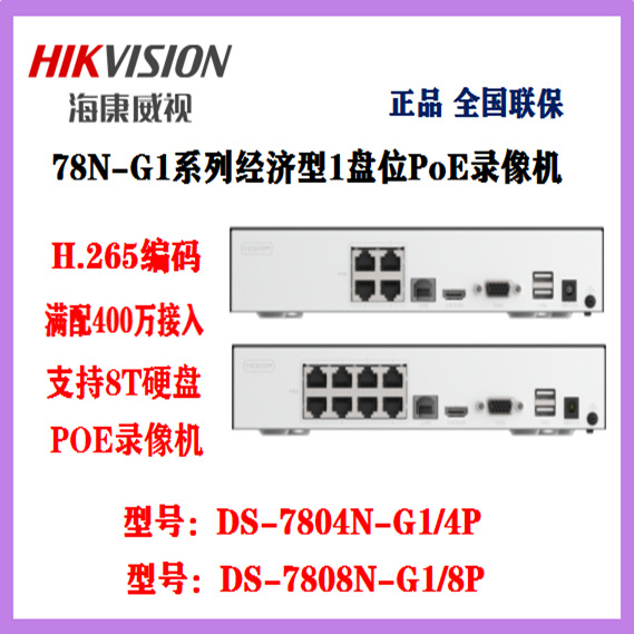 海康威视4路高清硬盘POE录像机网络监控主机DS-7804N-G1/4P