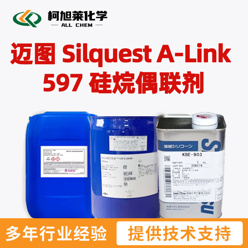 迈图 A Link 597 迈图 Silquest A-Link 597 硅烷偶联剂