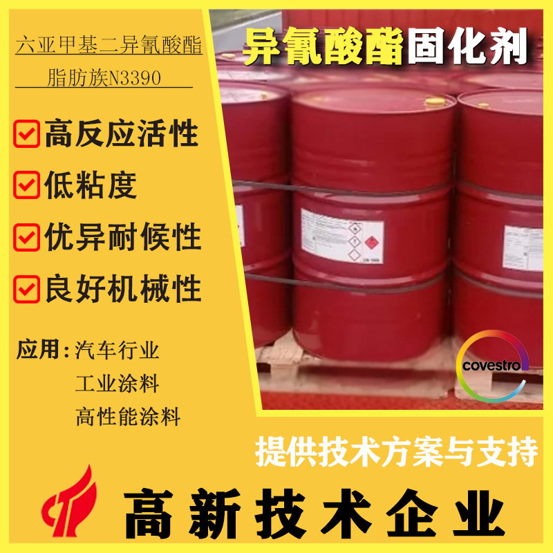 科思创原装Desmodur N3390BA/SN脂肪族聚异氰酸酯固化剂HDI三聚体