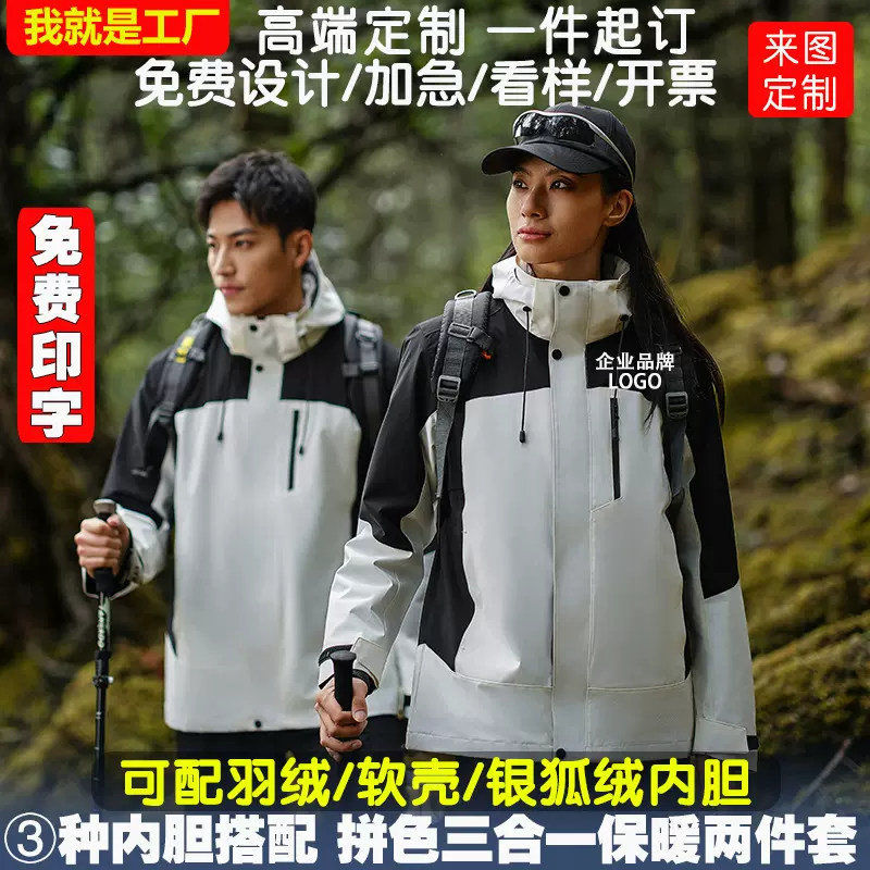 冲锋衣定制logo印字刺绣羽绒三合一两件套户外防水防风男女工作服