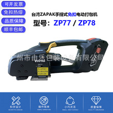 ̨ZAPAK綯ZP77  ZP78ʽȫԶִܸ۴