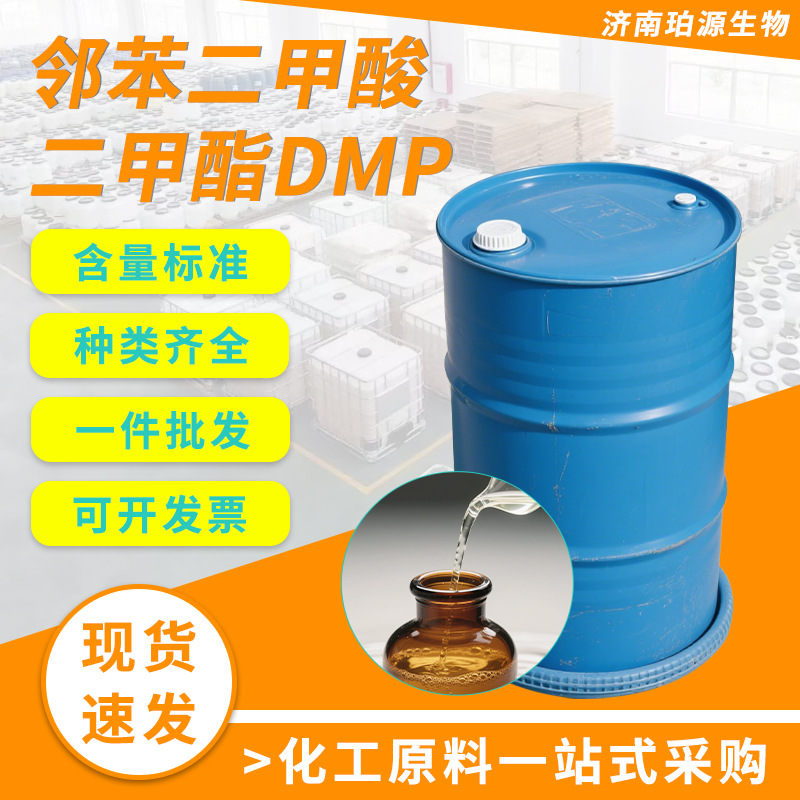 现货供应工业级 DMP 增塑剂 含量99%邻苯二甲酸二甲酯