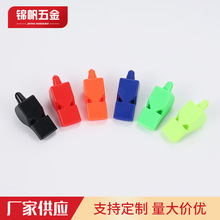 供应裁判彩色塑料哨子 运动训练比赛用口哨 宠物训练交通指挥哨