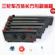 三轮车摩托车长方形油箱 燃油增程器改装助力车油电两用油箱