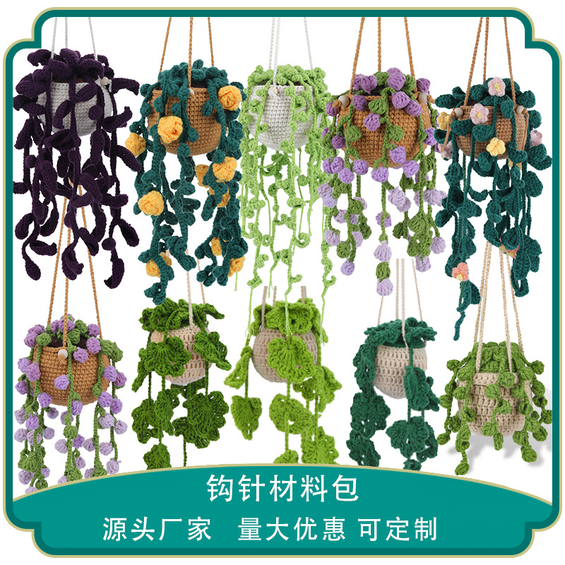 跨境热销编织盆栽吊篮钩针材料包毛线团钩织摆件手工制作DIY针