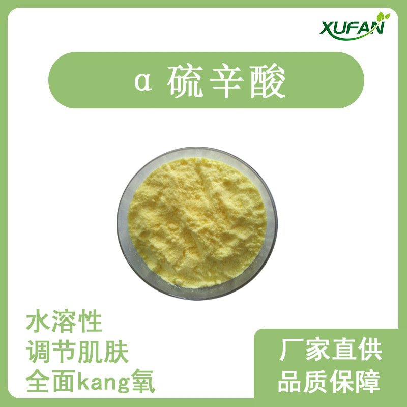 旭帆护肤 98%以上 α硫辛酸 醇/油溶  抗 氧  粉末