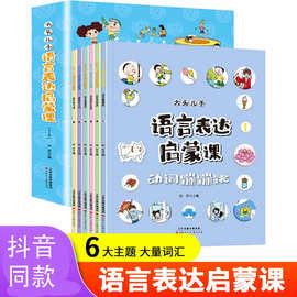 大头儿子语言表达启蒙课儿童绘本3-6岁婴幼儿语言表达练习训练书
