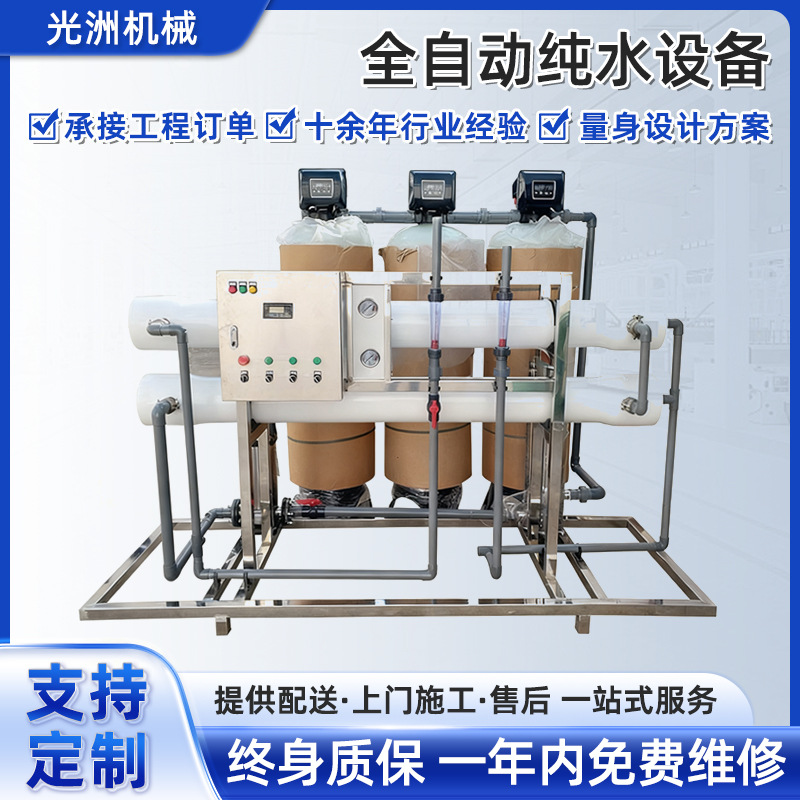 纯水设备水处理设备去离子水机器工业双级反渗透设备纯水机净水器