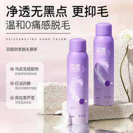 氧诗恋羽感舒柔脱毛慕斯脱毛 喷雾温和不刺激全身脱毛膏厂家批发