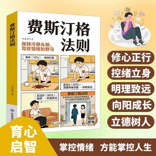 费斯汀格法则吉格勒培养社交能力掌握人生主动权让孩子变得更自信