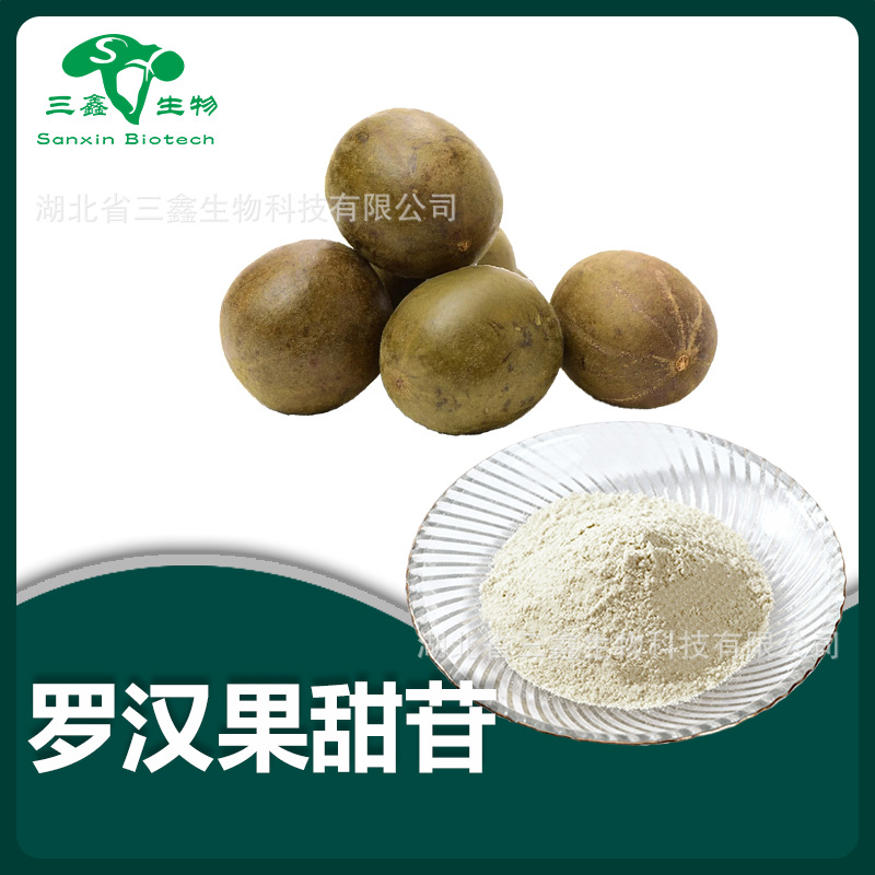 罗汉果甜苷25%50% 罗汉果提取物 mogrosides 添加剂罗汉果甜甙