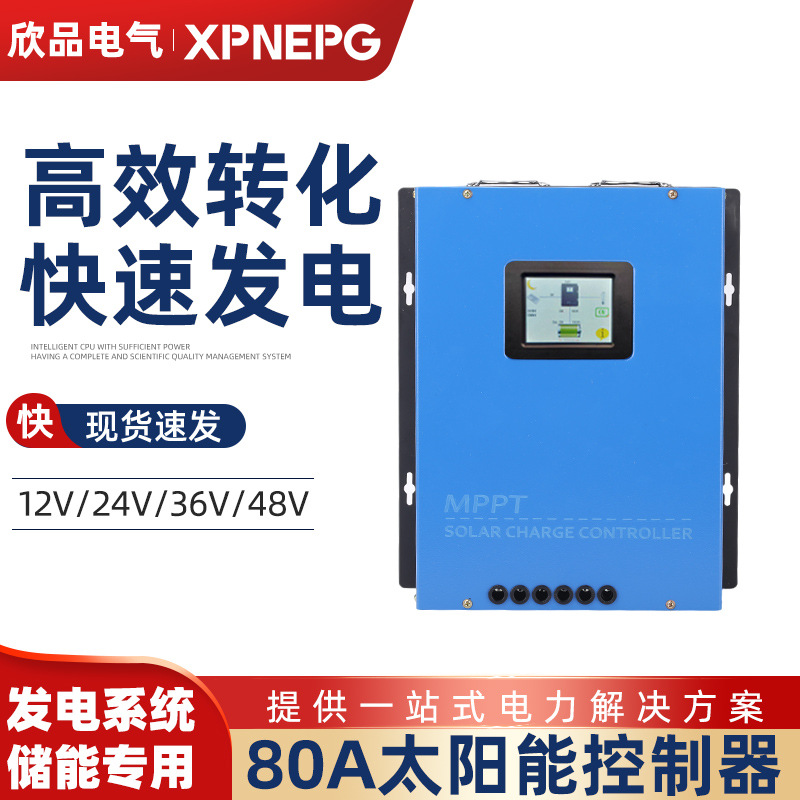 跨境电商MPPT太阳能控制器12V24V48V自动识别光伏板充电控制器80A