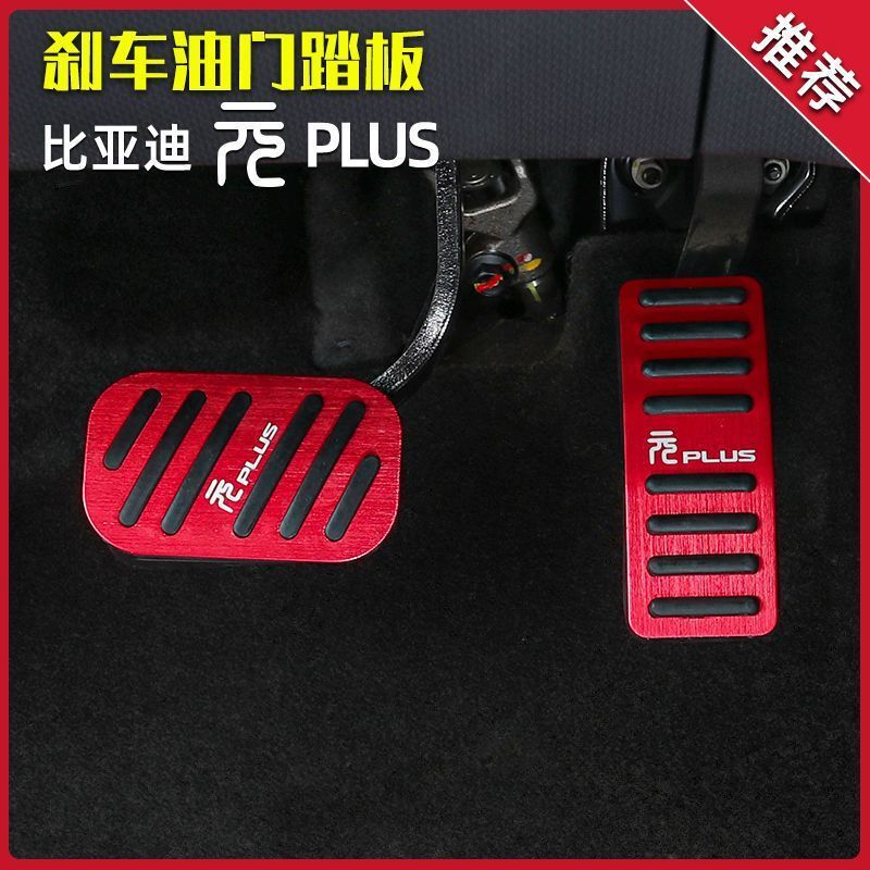BYD Yuan Plus スロットルとブレーキ滑り止めペダル修正装飾アルミニウム合金パンチングフリーアクセサリーと消耗品に適しています。|undefined