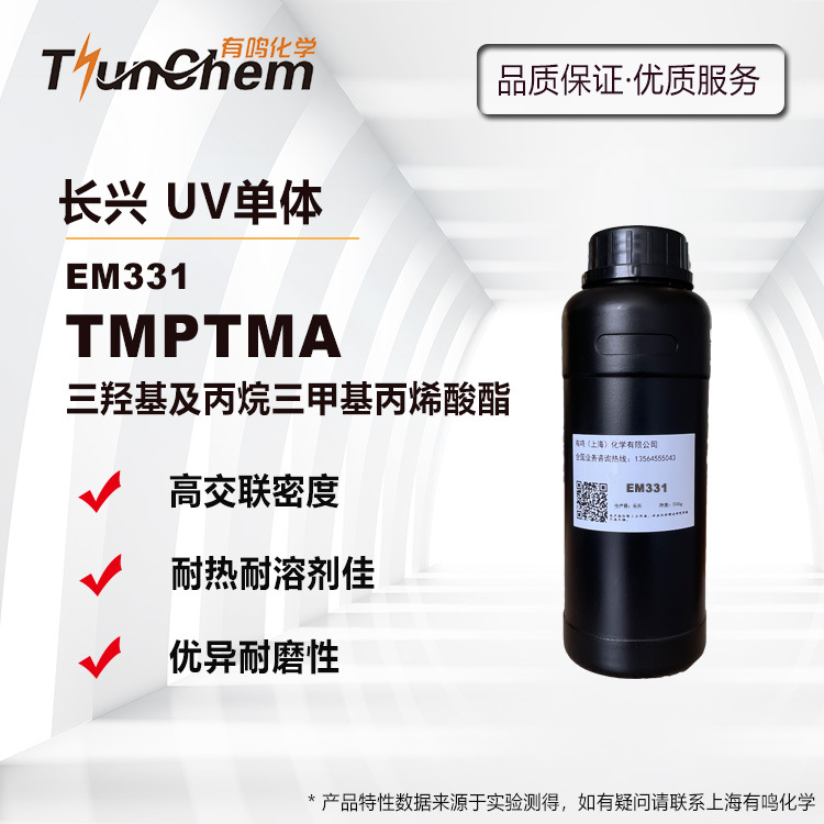 长兴EM331 TMPTMA 三羟甲基丙烷三甲基丙烯酸酯 高活性交联助剂