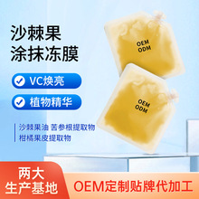 沙棘果涂抹面膜补水保湿 O E M 贴 牌 代 工