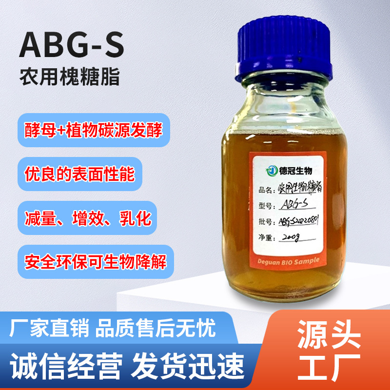 农用生物糖脂 ABG-S （液体） 生物表面活性剂 乳化增效剂