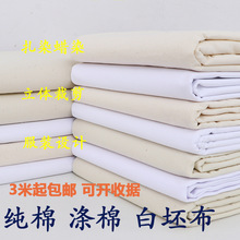 白布料白坯布服装立裁白胚布扎染纯棉全棉纯白布涤棉涂鸦画布包邮