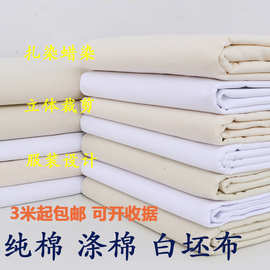 白布料白坯布服装立裁白胚布扎染纯棉全棉纯白布涤棉涂鸦画布包邮