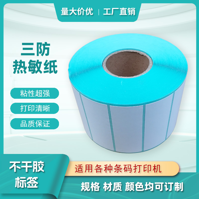 热敏纸不干胶标签  三防热敏纸 空白热敏纸