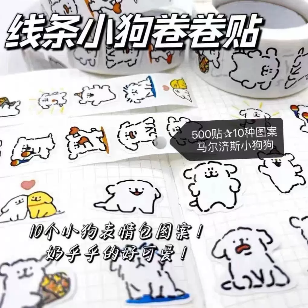 小红书线条小狗卷卷贴新款封口贴胶带纸出卡装饰手账跨境不干胶
