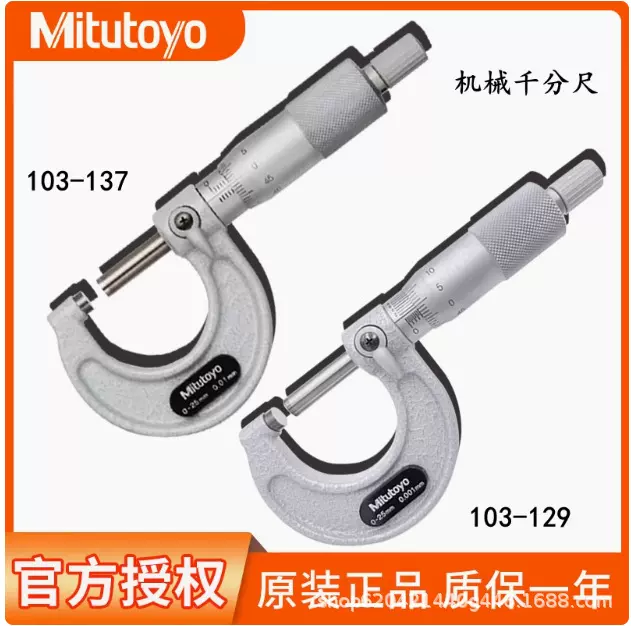 日本Mitutoyo三丰千分尺103-137工业级高精度外径测厚仪0.001mm