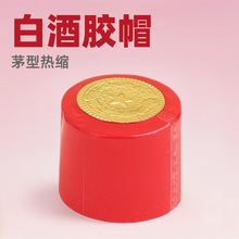茅型瓶收缩膜胶帽白酒塑封膜热缩pvc封口膜易拉线胶膜酒瓶