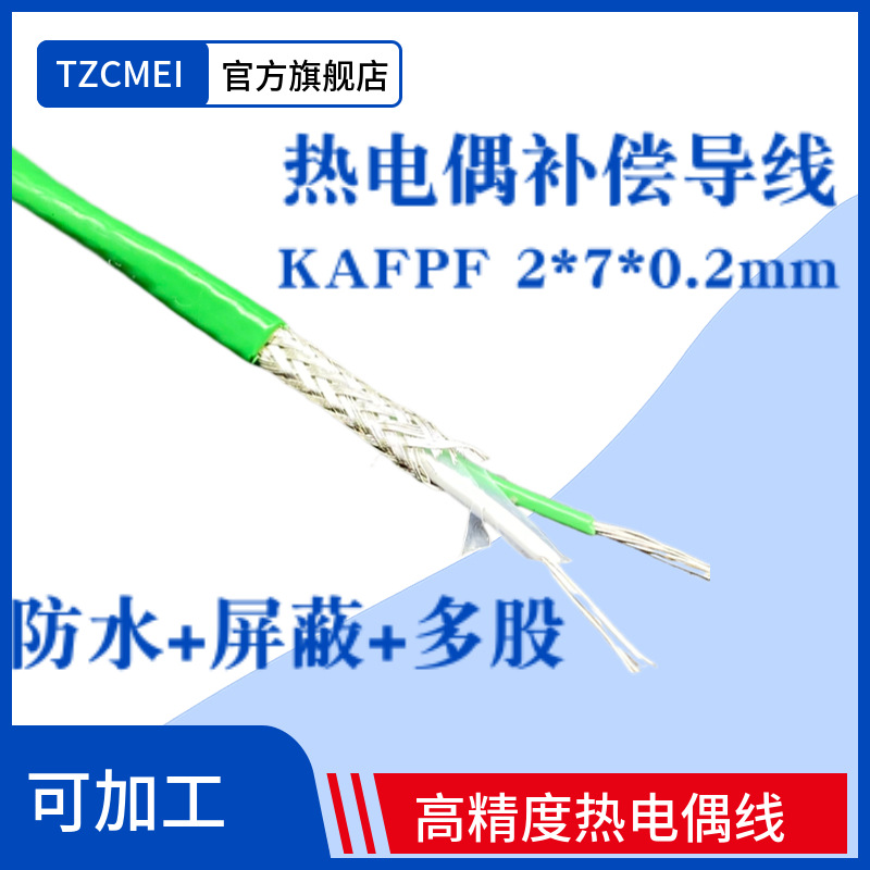 铁氟龙屏蔽热电偶线KAFPA2*7*0.2多股热电偶延长线K型补偿导线