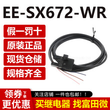 原装正品 光电开关 EE-SX672-WR 槽型感应 原装 限位感应元件