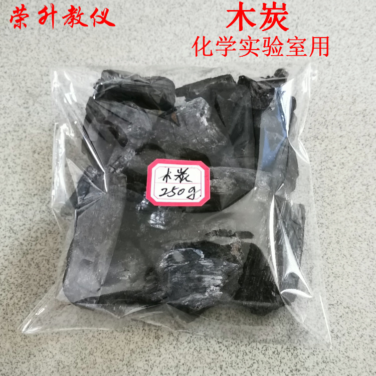 250g木炭 C 木碳 生物化学实验室试剂药品实验耗材教学仪器可开票