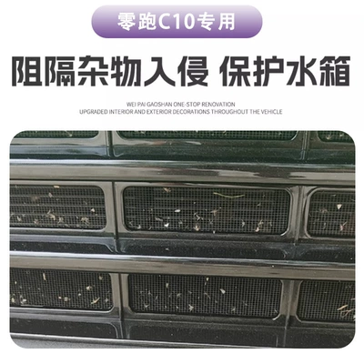 Leapmotor C10 Three-Stage Insect-Proof Net: Automobile anti-insect net