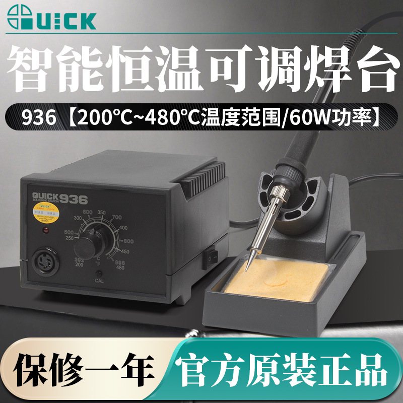 QUICK快克936电焊台60W恒温可调工业级电烙铁手机维修焊接工具