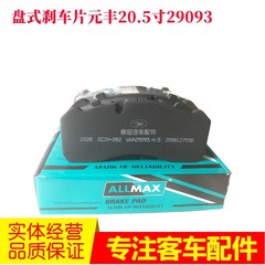 客车元丰20寸29093刹车片摩擦片制动片