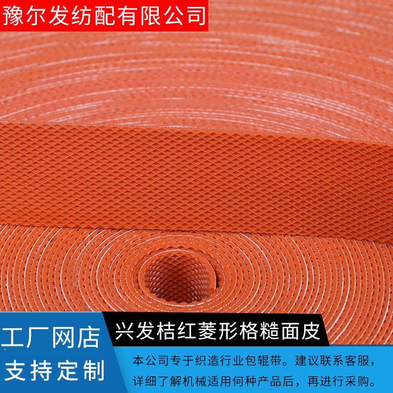 厂家糙面带桔红方格菱形格糙面皮 纺织机环保耐磨花纹糙面橡皮带