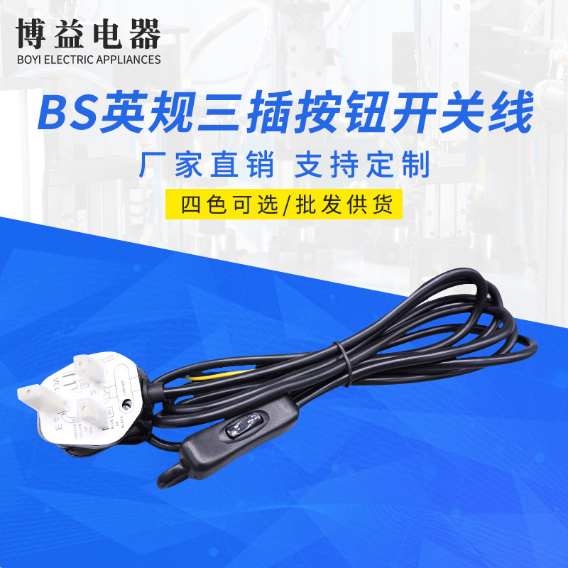 BS认证按钮开关线插落地灯开关线BS英国插三插台灯304开关线厂家