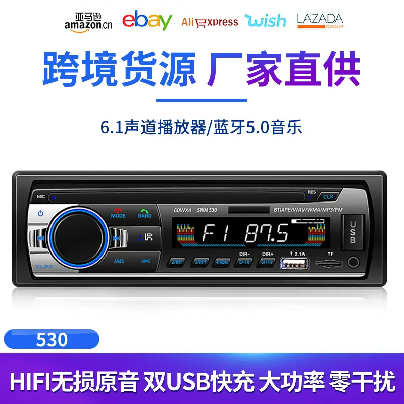 工厂直供车载影音MP3蓝牙免提通话汽车mp3播放器U盘插卡收音机530