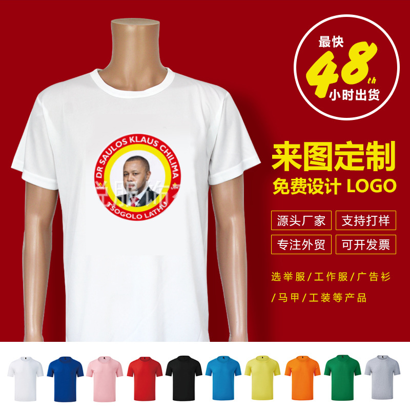 毒家外贸t-shirt选举衫速干t恤短袖广告衫定制120g涤纶文化衫印字